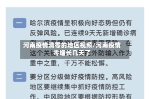 河南疫情清零的地区视频/河南疫情零增长几天了