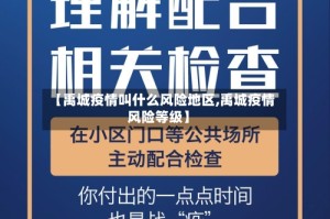 【禹城疫情叫什么风险地区,禹城疫情风险等级】