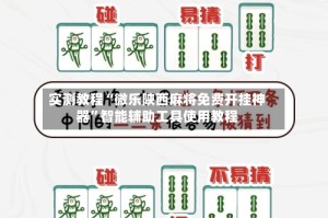 实测教程“微乐陕西麻将免费开挂神器”智能辅助工具使用教程
