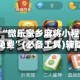 强力推荐“微乐家乡麻将小程序万能开挂器免费”(必备工具)辅助教学