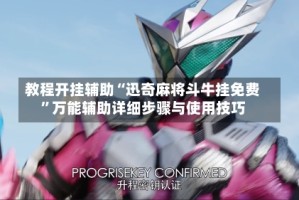 教程开挂辅助“迅奇麻将斗牛挂免费”万能辅助详细步骤与使用技巧