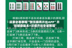 玩家必看教程“微乐麻将开挂APP”开挂辅助脚本+详细开挂安装教程