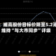 大摩：威高股份目标价降至5.2港元 维持“与大市同步”评级
