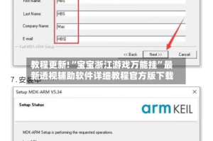 教程更新!“宝宝浙江游戏万能挂”最新透视辅助软件详细教程官方版下载