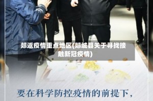 郯返疫情重点地区(郯城县关于寻找接触新冠疫情)