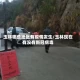 玉林哪些地区有疫情发生/玉林现在有没有新冠病毒