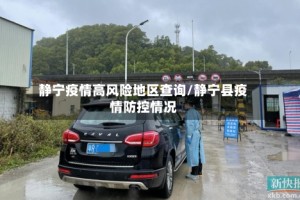 静宁疫情高风险地区查询/静宁县疫情防控情况