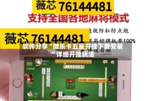 软件分享“微乐卡五星开挂下载安装”详细开挂玩法