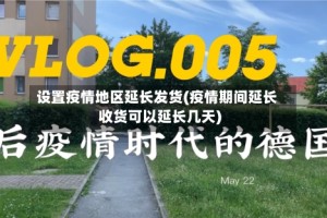 设置疫情地区延长发货(疫情期间延长收货可以延长几天)