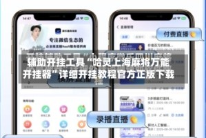 辅助开挂工具“哈灵上海麻将万能开挂器”详细开挂教程官方正版下载
