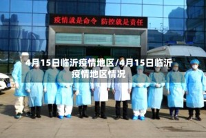 4月15日临沂疫情地区/4月15日临沂疫情地区情况
