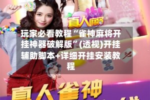 玩家必看教程“雀神麻将开挂神器破解版”(透视)开挂辅助脚本+详细开挂安装教程