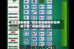玩家辅助神器“微乐吉林麻将开挂神器下载”详细开挂玩法