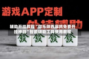 辅助开挂教程“微乐陕西麻将免费开挂神器”智能辅助工具使用教程