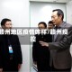 赣州地区疫情咋样/赣州疫控