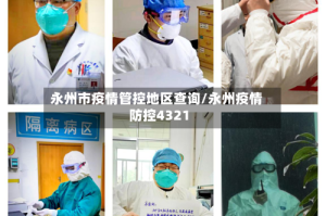 永州市疫情管控地区查询/永州疫情防控4321