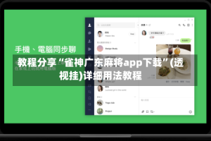教程分享“雀神广东麻将app下载”(透视挂)详细用法教程
