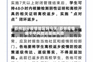苏州划分疫情地区吗今天/苏州疫情属于中风险还是低风险
