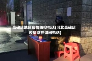 高碑店地区疫情防控电话(河北高碑店疫情防控询问电话)