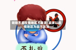 明明不是疫情地区不发货/卖家以疫情地区为由不发货