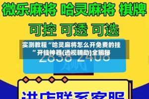 实测教程“哈灵麻将怎么开免费的挂”开挂神器{透视辅助}全揭秘