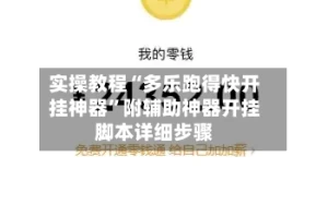 实操教程“多乐跑得快开挂神器”附辅助神器开挂脚本详细步骤