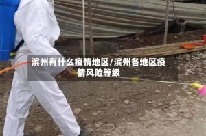 滨州有什么疫情地区/滨州各地区疫情风险等级