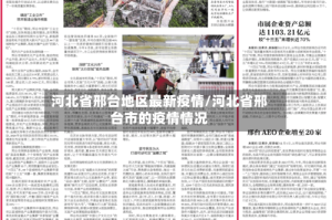 河北省邢台地区最新疫情/河北省邢台市的疫情情况