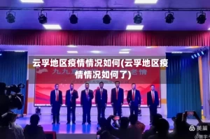 云孚地区疫情情况如何(云孚地区疫情情况如何了)