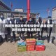 【西藏各地区疫情电话查询,西藏疫情防控指挥部电话号码】