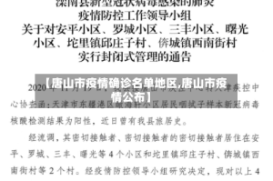 【唐山市疫情确诊名单地区,唐山市疫情公布】