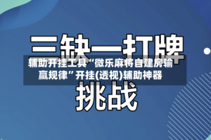 辅助开挂工具“微乐麻将自建房输赢规律”开挂(透视)辅助神器