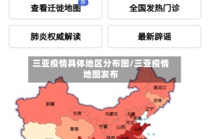 三亚疫情具体地区分布图/三亚疫情地图发布