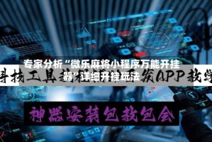 专家分析“微乐麻将小程序万能开挂器”详细开挂玩法