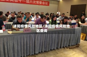 沭阳疫情风险地区/沭阳疫情风险地区查询