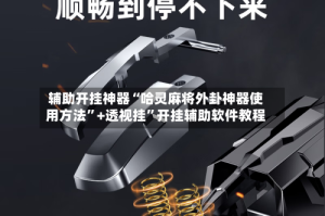 辅助开挂神器“哈灵麻将外卦神器使用方法”+透视挂”开挂辅助软件教程
