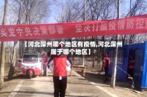 【河北深州哪个地区有疫情,河北深州属于哪个地区】