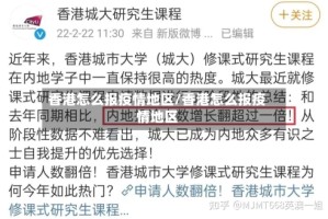 香港怎么报疫情地区/香港怎么报疫情地区