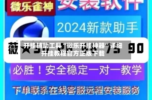 开挂辅助工具“微乐开挂神器”详细开挂教程官方正版下载