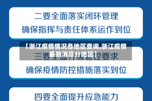 【浙江疫情情况各地区查询,浙江疫情最新消息分地区】