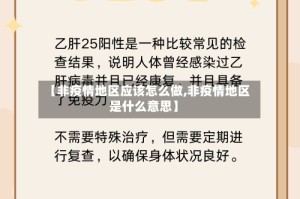 【非疫情地区应该怎么做,非疫情地区是什么意思】