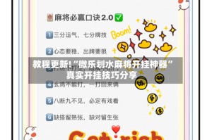 教程更新!“微乐划水麻将开挂神器”真实开挂技巧分享