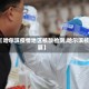【哈尔滨疫情地区核酸检测,哈尔滨核算】