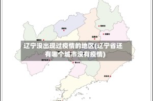 辽宁没出现过疫情的地区(辽宁省还有哪个城市没有疫情)