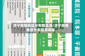 济宁疫情地区分布图高清/济宁疫情地区分布图高清版