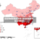 现在疫情的地区分布/现在疫情的地区分布情况