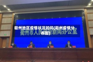 衢州地区疫情状况如何(衢州疫情分布图)