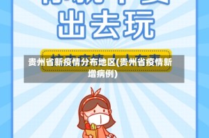 贵州省新疫情分布地区(贵州省疫情新增病例)
