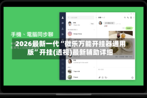 2026最新一代“微乐万能开挂器通用版”开挂(透视)最新辅助详细