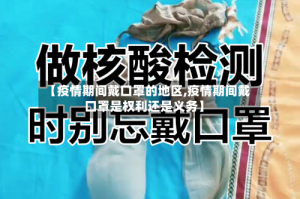 【疫情期间戴口罩的地区,疫情期间戴口罩是权利还是义务】